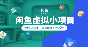 闲鱼虚拟小项目，操作简单，适合新手小白，认真做每天稳定2张-鲲鹏云网创