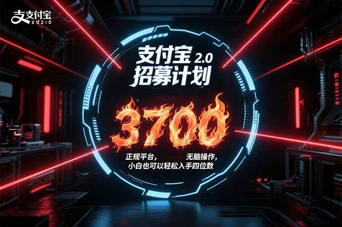 （15510期）支付宝2.0招募计划 单号3700， 正规平台保姆级玩法无脑操作， 小白也…-鲲鹏云网创