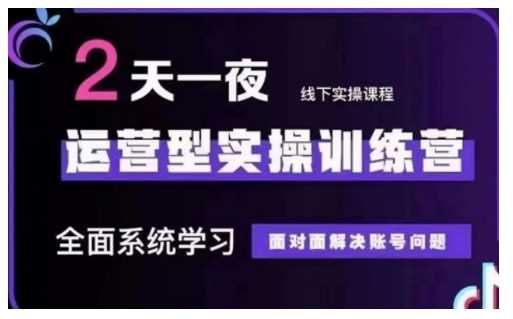 抖音直播运营型实操训练营，全面系统学习，面对面解决账号问题 12月10号-12号(第48期线下课)-鲲鹏云网创