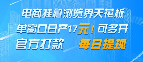 电商挂G浏览界天花板，单窗口日收益17+，每日提现，官方打款【揭秘】-鲲鹏云网创