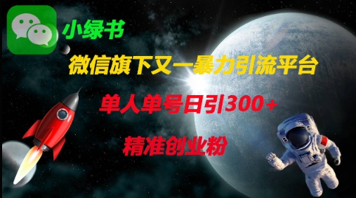 微信旗下又一暴力引流平台，单人单号日引300+精准创业粉-鲲鹏云网创