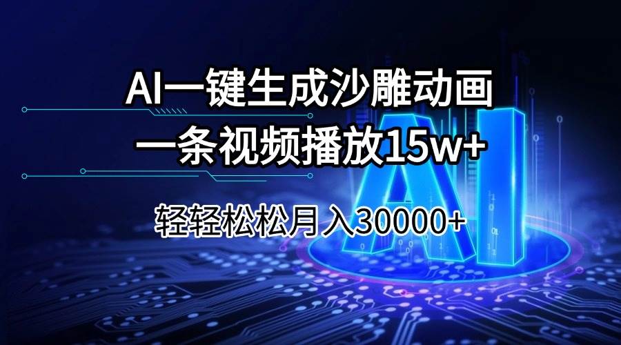 （14309期）AI一键生成沙雕动画一条视频播放15Wt轻轻松松月入30000+-鲲鹏云网创