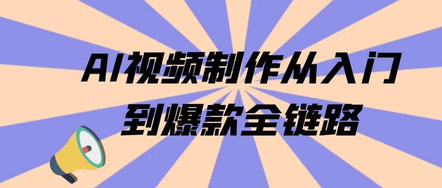 AI视频制作从入门到爆款全链路-鲲鹏云网创