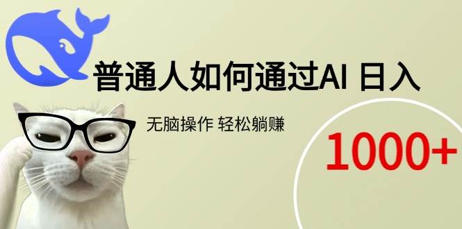 （15288期）普通人如何通过AI 每日轻松躺赚1000+-鲲鹏云网创