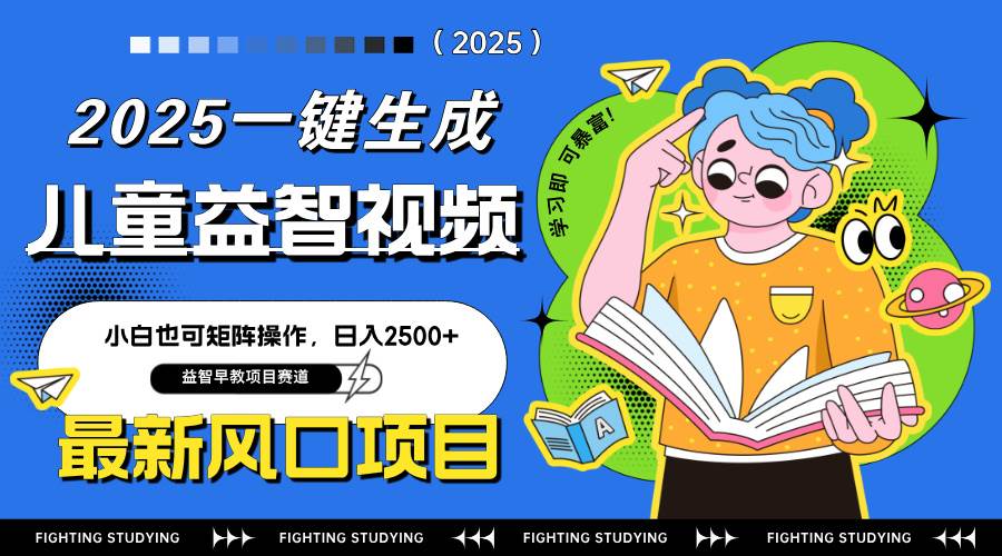（14291期）最新AI一键生成儿童益智早教视频，小白可矩阵操作，日入2500+-鲲鹏云网创