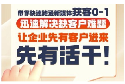 抖音短视频广告投放获客实操营，带你快速跑通新媒体获客0-1，迅速解决缺客户难题-鲲鹏云网创