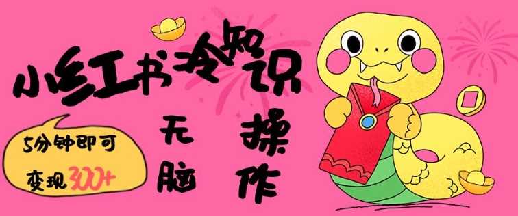 小红书冷知识账号，无脑复制粘贴，5分钟即可变现3张-鲲鹏云网创