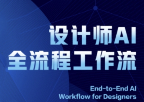 2025设计师AI全流程工作流，系统讲解ComfyUI的AI绘图全流程-鲲鹏云网创
