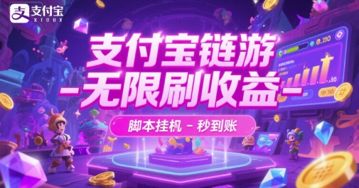支付宝链游-无限刷收益-脚本挂G-秒到账【揭秘】-鲲鹏云网创