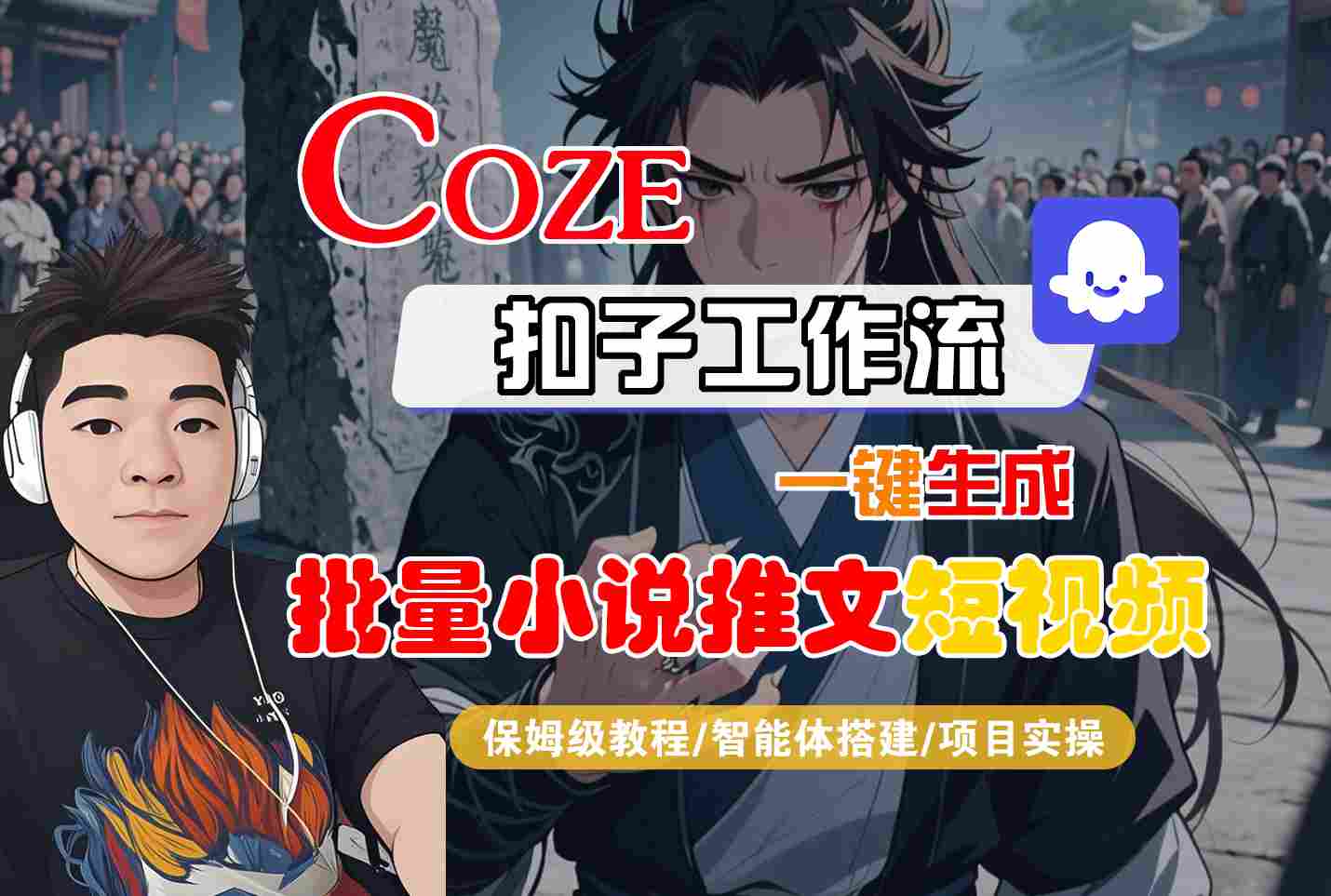 COZE扣子工作流一键生成批量小说推文短视频，保姆级教程-智能体搭建-项目实操-鲲鹏云网创