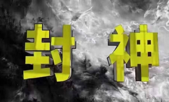 封神之路-征服普通人的核心密法，99%的大神不会告诉你的核心真相-鲲鹏云网创