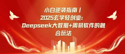 小白逆袭指南，2025玄学轻创业：Deepseek大数据+周易算法的融合玩法-鲲鹏云网创