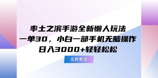 （15146期）率土之滨手游全新懒人玩法，一单30，小白一部手机无脑操作，日入3000+…-鲲鹏云网创