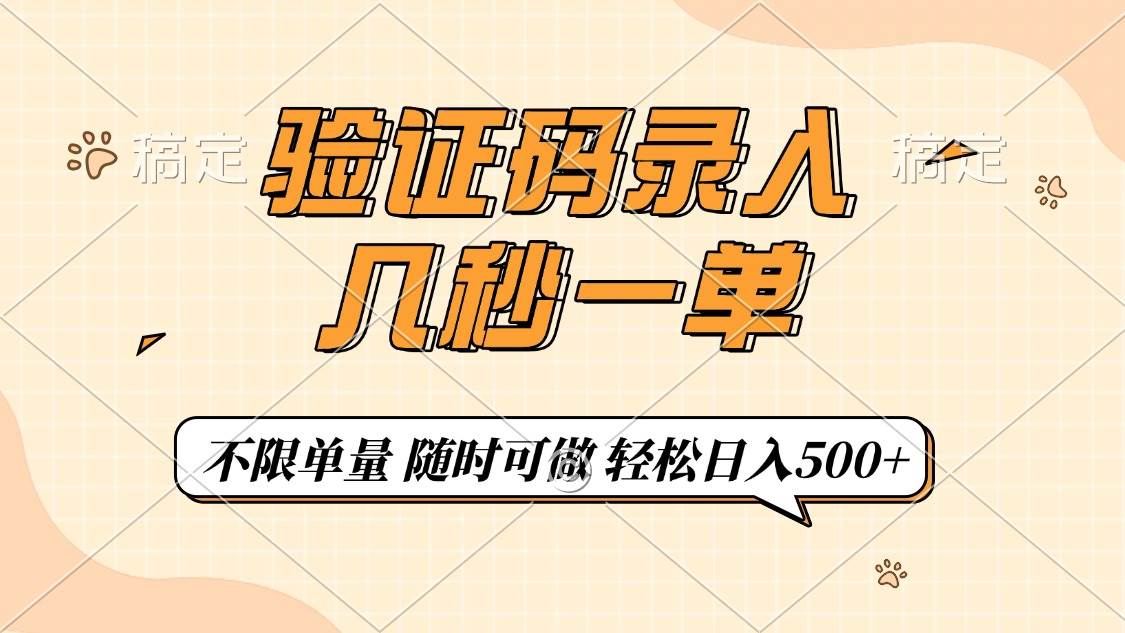 （14249期）验证码录入，几秒钟一单，只需一部手机即可开始，随时随地可做，每天500+-鲲鹏云网创