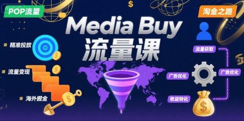 Media Buy之POP流量课，带你开启海外Media Buy淘金之路-鲲鹏云网创