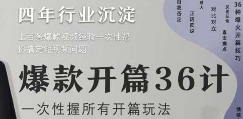 爆款开篇36计2.0，爆款短视频，一次性掌握所有开篇玩法-鲲鹏云网创