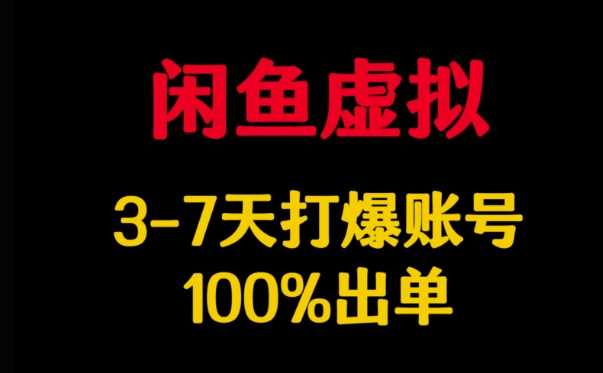 闲鱼虚拟详解，3-7天打爆账号，100%出单-鲲鹏云网创