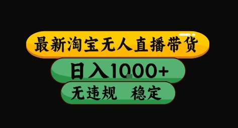 淘宝无人直播带货【最新】，日入10张，独家技术，无违规封号，长期稳定，开播就出单【揭秘】-鲲鹏云网创