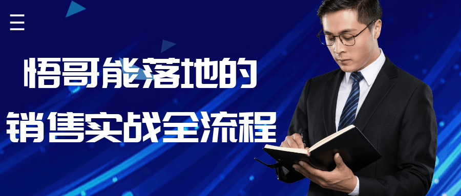 悟哥能落地的销售实战全流程-鲲鹏云网创