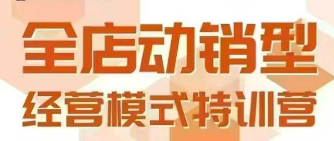 全店动销型经营模式，6月25-26日广州线下课，掌握全店动销模型和全流程方法论-鲲鹏云网创