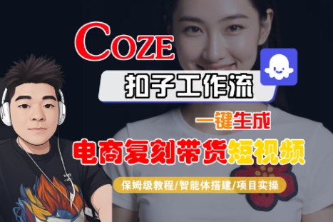 Coze扣子工作流一键生成电商复刻带货短视频，保姆级教程-智能体搭建-项目实操-鲲鹏云网创