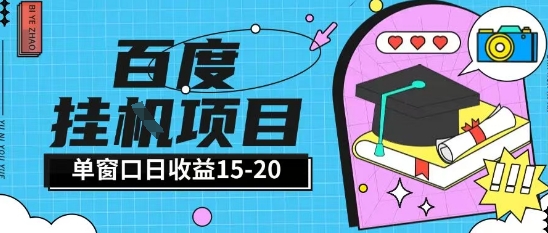 百度极速全自动打金实操项目单日单窗口15-20+小白轻松上手【揭秘】-鲲鹏云网创