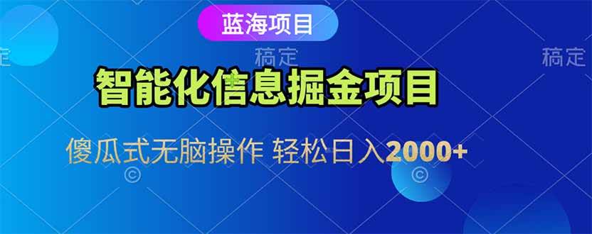 （15119期）智能化信息蓝海掘金项目 傻瓜式无脑操作 轻松日入2000+-鲲鹏云网创