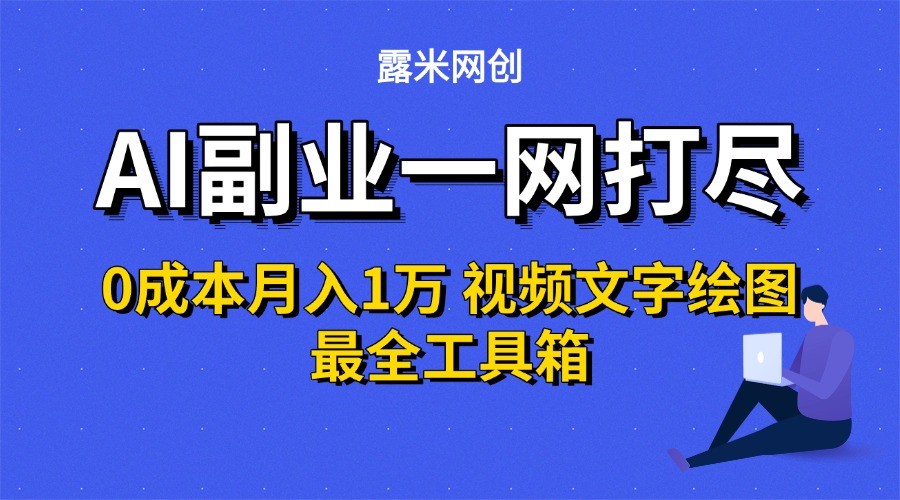 AI副业一网打尽0投入月入1万＋视频文字绘图最全工具箱-鲲鹏云网创