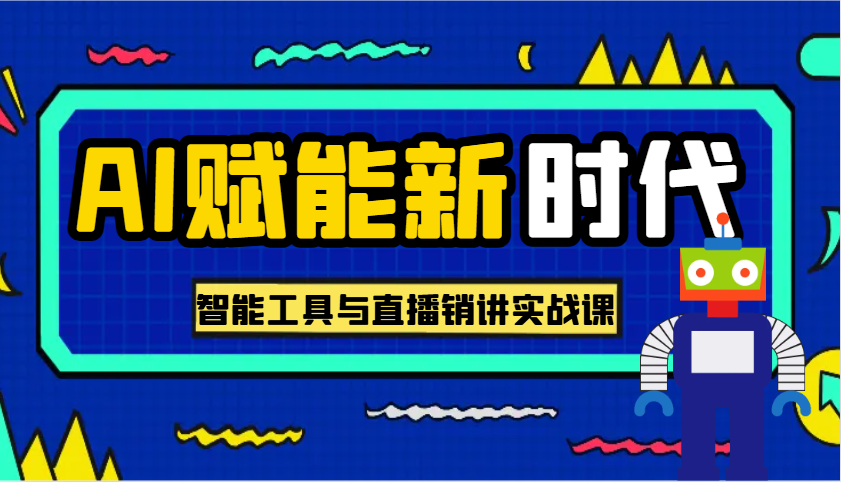 AI赋能新时代·从入门到精通的智能工具与直播销讲实战课，助您在数字时代脱颖而出！-鲲鹏云网创