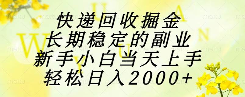 （15058期）快递回收掘金，长期稳定的副业，新手小白当天上手，轻松日入2000+-鲲鹏云网创