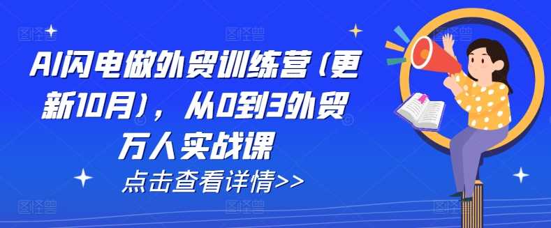 AI闪电做外贸训练营(更新25年2月)，从0到3外贸万人实战课-鲲鹏云网创