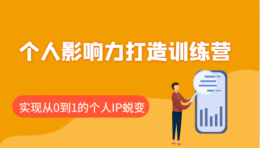 个人影响力打造训练营，涵盖个人IP打造的各个关键环节，实现从0到1的个人IP蜕变-鲲鹏云网创