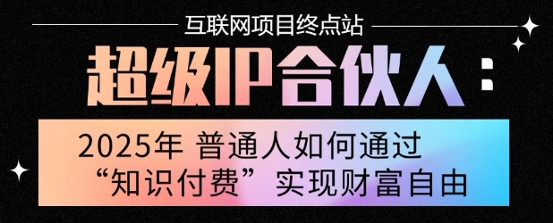 2025年普通人唯一能翻身的项目”：不做韭菜，做镰刀！零基础也能月挣10个w【揭秘】-鲲鹏云网创