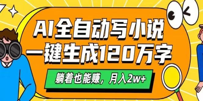 AI自动写小说，一键生成120万字，躺着也能赚，月入2w+-鲲鹏云网创