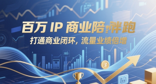 百万IP商业陪跑，打通商业闭环，流量业绩倍增-鲲鹏云网创