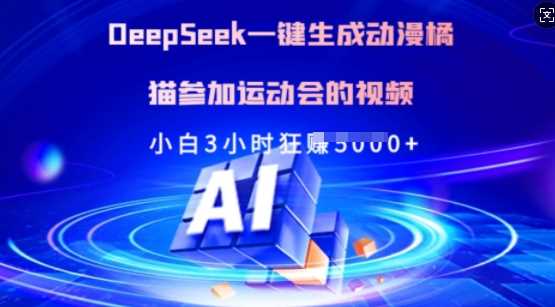 Deepseek一键生成动漫橘猫参加运动会的视频，小白3小时狂收多张-鲲鹏云网创