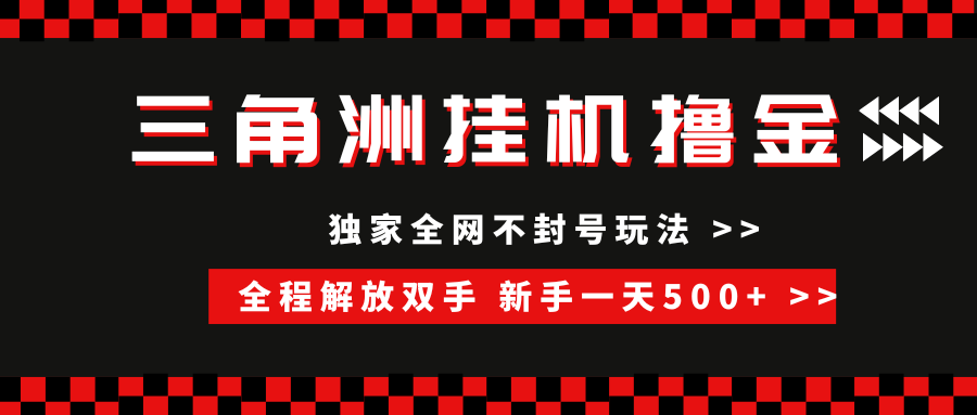 （15289期）三角洲全自动挂机，独家不封号玩法，单窗口20+，新手小白轻松一天500+，无脑搬砖-鲲鹏云网创