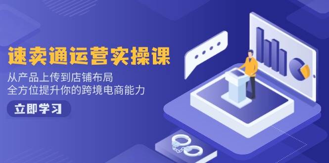 （14165期）小红书电商运营：开店注册/选品/上架/养号/爆款笔记/剪辑视频/发货促销等-鲲鹏云网创
