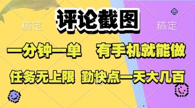 评论截图，收益一个0.5元，一分钟一单，有手机就能做，上不封顶，可无限做，一天大几张【揭秘】-鲲鹏云网创