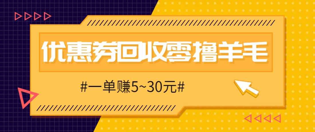 零撸项目，同程旅行优惠券回收，一单赚5~30元【保姆级教程】-鲲鹏云网创