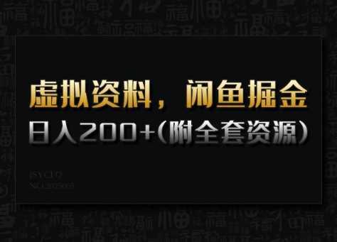 虚拟资料，闲鱼掘金，日入200+(详细教程+全套资源)-鲲鹏云网创