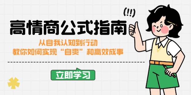 （14267期）高情商公式完结版：从自我认知到行动，教你如何实现“自爽”和高效成事-鲲鹏云网创