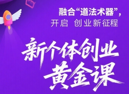 新个体创业黄金课：道法术器四维抢占2025红利-鲲鹏云网创