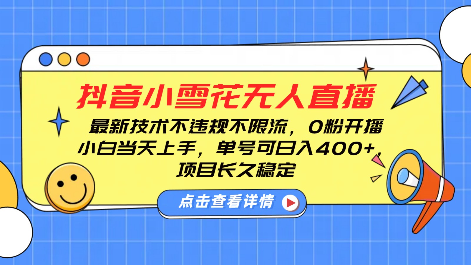 抖音小雪花无人直播，0粉开播，不违规不限流，新手单号可日入400+，长久稳定-鲲鹏云网创