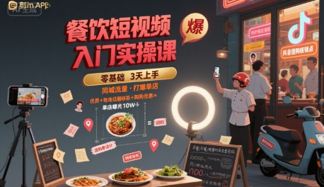 餐饮短视频入门实操课，引爆同城流量，打爆单店-鲲鹏云网创