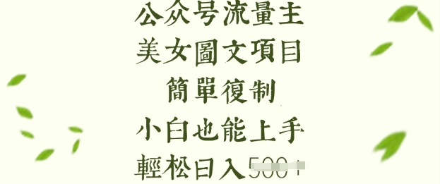 流量主长期收益项目，美女图片简单复制，小白也能上手，轻松日入5张-鲲鹏云网创