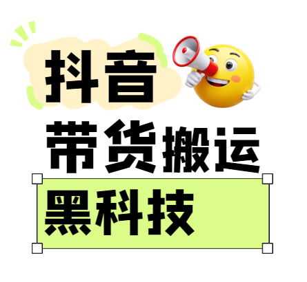 299买来抖音带货搬运技术，苹果安卓都可以，两分钟一个视频，不会封号!-鲲鹏云网创
