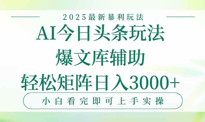 （15356期）今日头条2025年最新暴利玩法，一键生成爆款，轻松实现矩阵日入3000+-鲲鹏云网创
