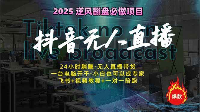 （14539期）抖音无人直播新风口：轻松实现睡后收入，一人管理多设备，24小时不间断…-鲲鹏云网创