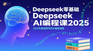 Deepseek零基础AI编程课2025，2025年最值得学的AI编程课程-鲲鹏云网创